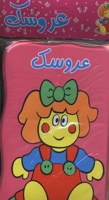 عروسک